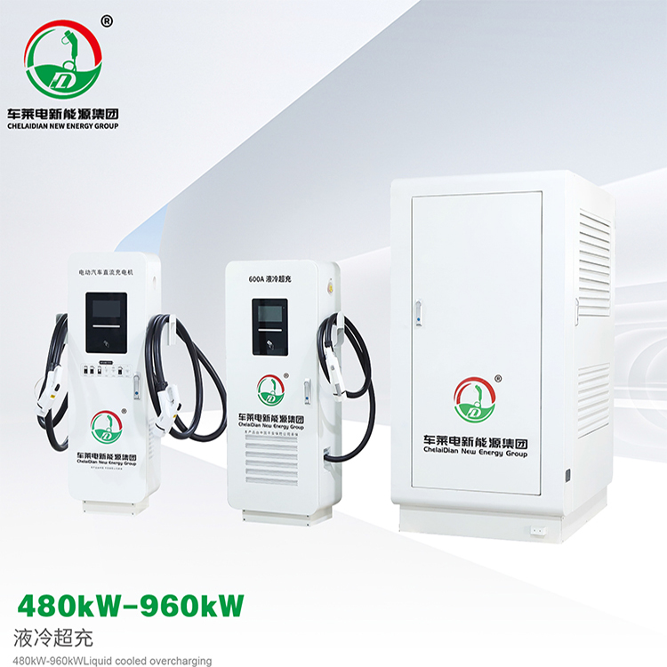 480Kw-960Kw液冷